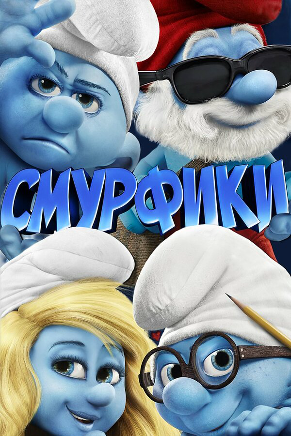 Смурфики сериал 2011 смотреть онлайн бесплатно в хорошем качестве HD